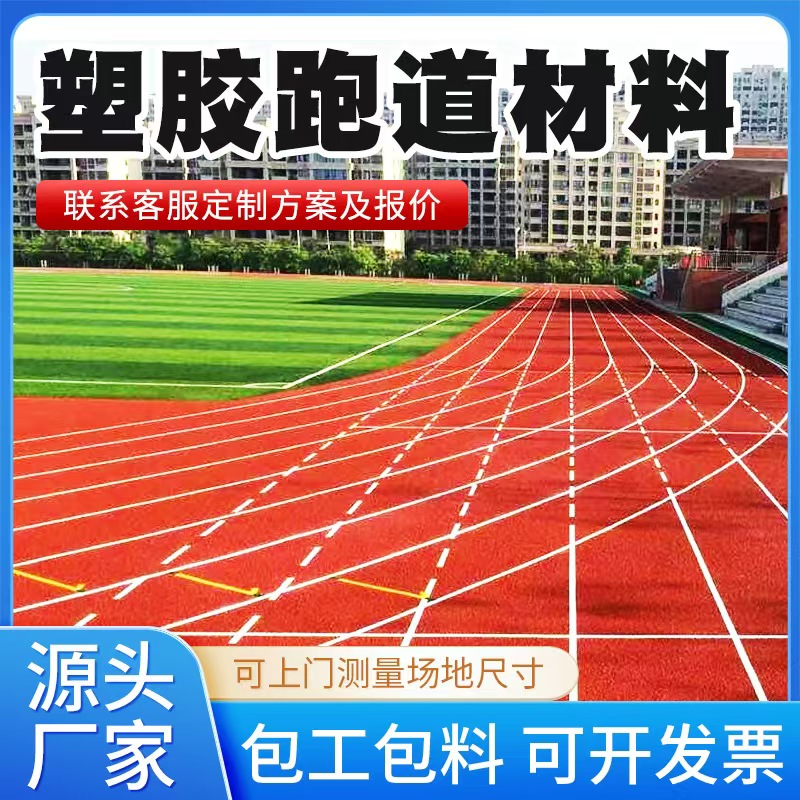 咸宁市塑胶跑道材料混合型塑胶跑道 - 一站式服务